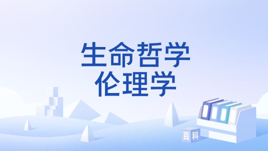 生命哲学伦理学