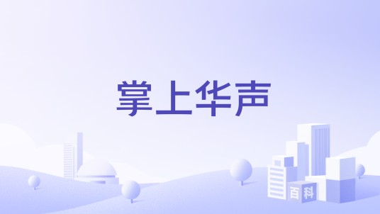 掌上华声