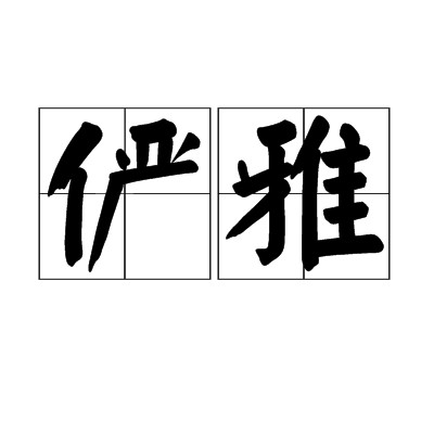俨雅