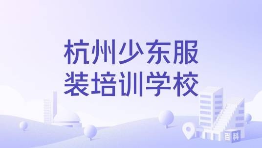 杭州少东服装培训学校