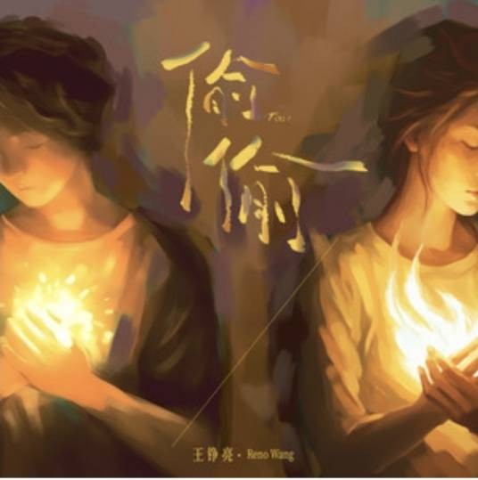偷偷（王铮亮演唱的歌曲）