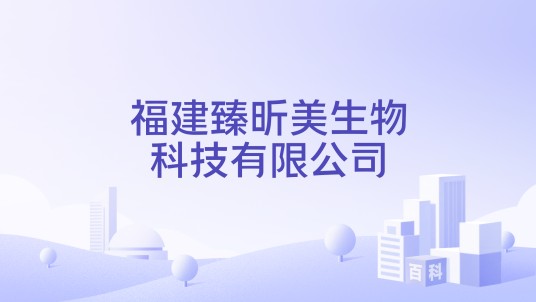 福建臻昕美生物科技有限公司