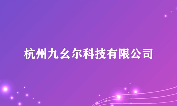 杭州九幺尔科技有限公司