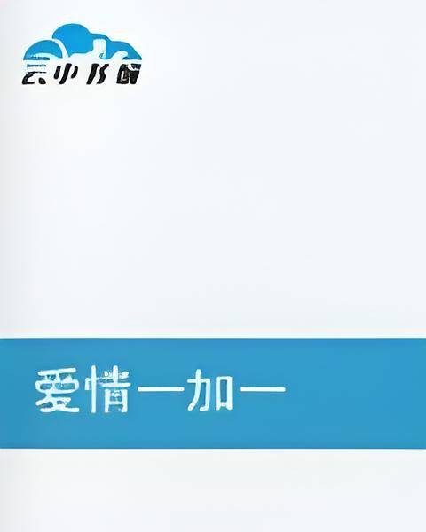 爱情一加一