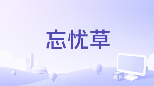 忘忧草（刘凤瑶和李铢衔演唱的歌曲）