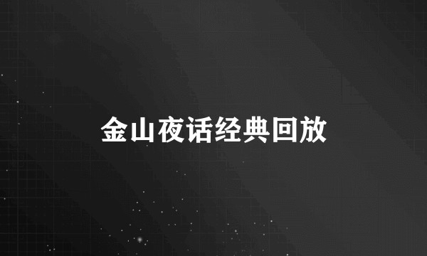 金山夜话经典回放