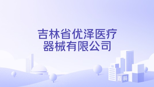 吉林省优泽医疗器械有限公司