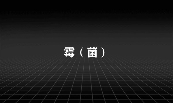 霉（菌）