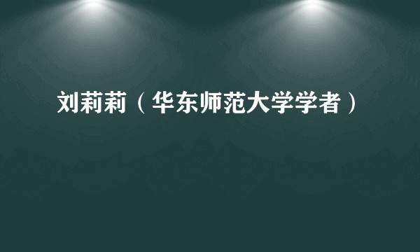 刘莉莉（华东师范大学学者）