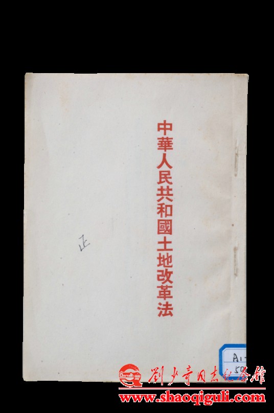刘少奇修改的《中华人民共和国土地改革法》