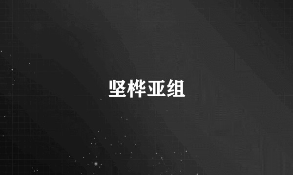 坚桦亚组