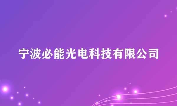 宁波必能光电科技有限公司