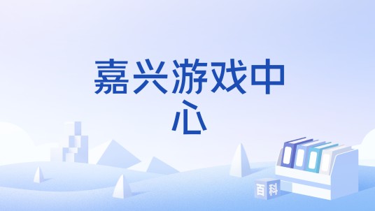 嘉兴游戏中心