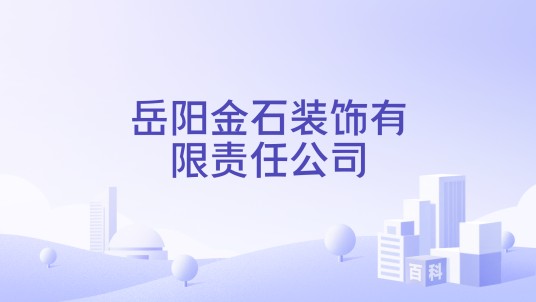 岳阳金石装饰有限责任公司