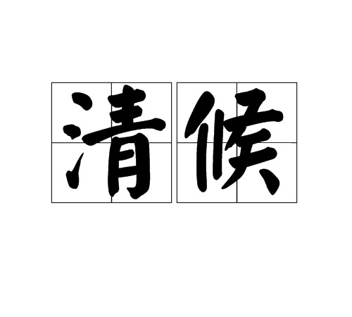 清候