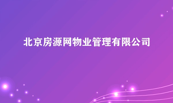 北京房源网物业管理有限公司