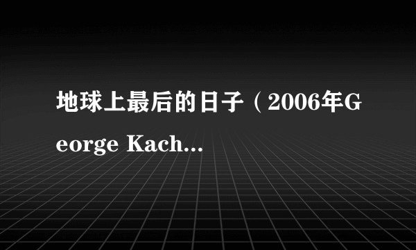 地球上最后的日子（2006年George Kachadorian执导的美国恐怖电影）