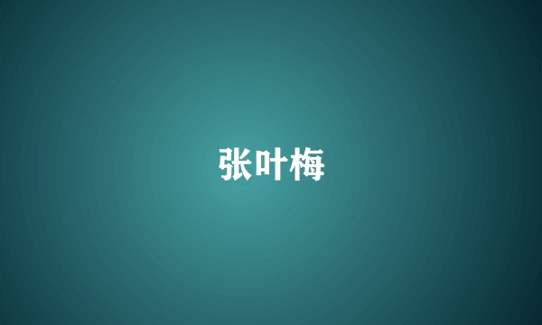 张叶梅