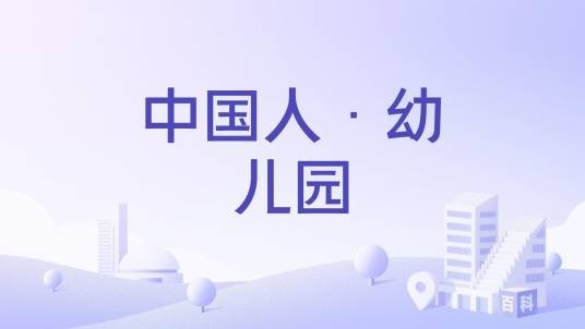 中国人·幼儿园