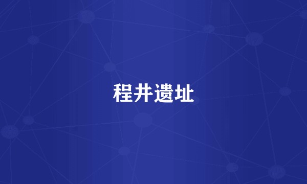 程井遗址