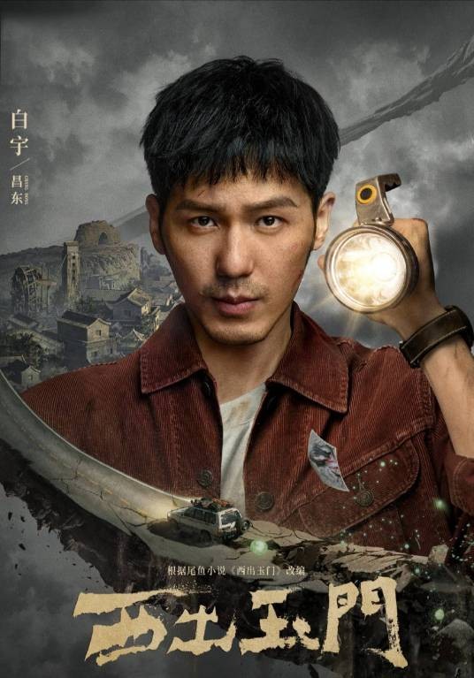 昌东（电视剧《西出玉门》中的男主角）