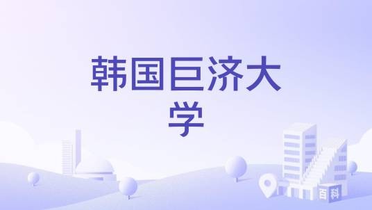韩国巨济大学