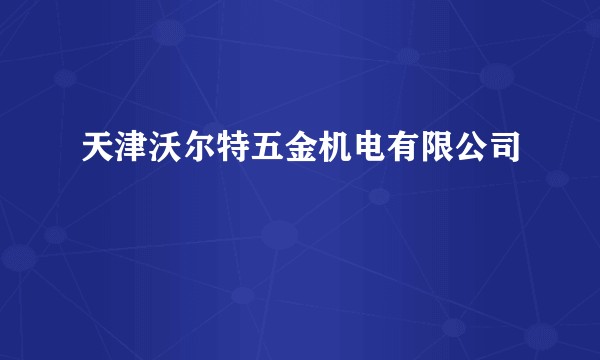 天津沃尔特五金机电有限公司