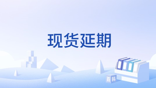 现货延期