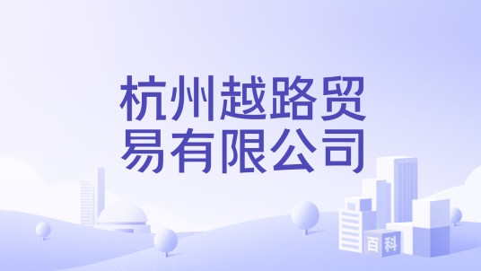 杭州越路贸易有限公司