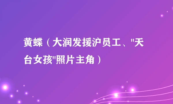 黄蝶（大润发援沪员工、