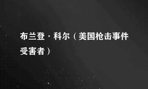 布兰登·科尔(美国枪击事件受害者)