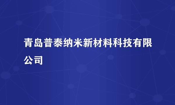 青岛普泰纳米新材料科技有限公司