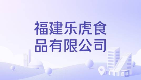 福建乐虎食品有限公司