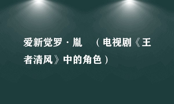 爱新觉罗·胤禛（电视剧《王者清风》中的角色）
