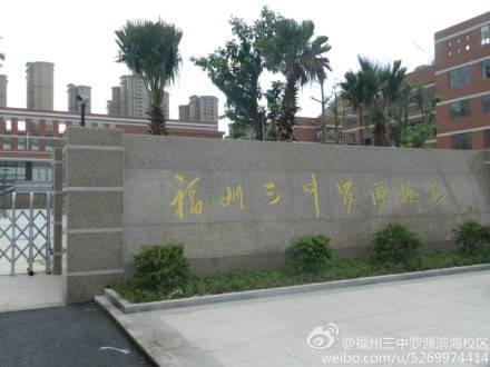 福州三中罗源校区