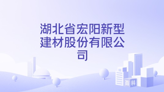 湖北省宏阳新型建材股份有限公司