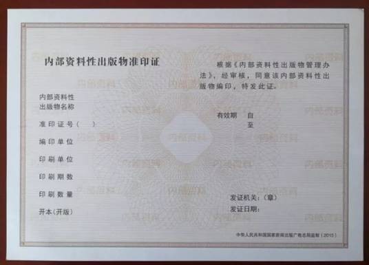 内部资料性出版物准印证