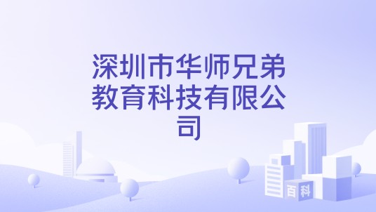深圳市华师兄弟教育科技有限公司