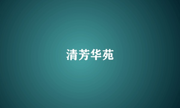 清芳华苑