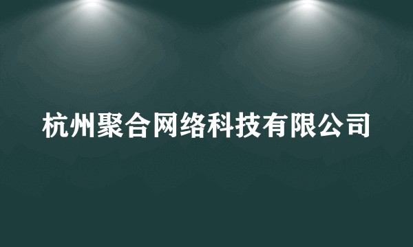 杭州聚合网络科技有限公司