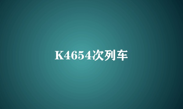 K4654次列车