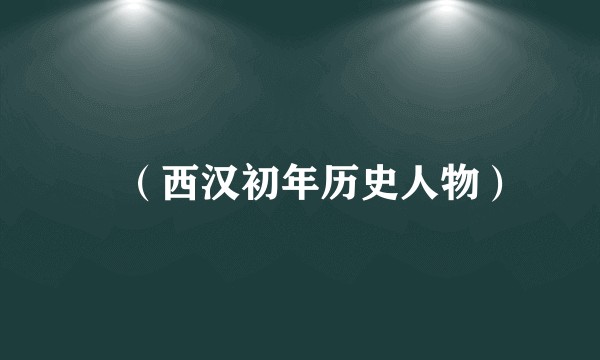 遬（西汉初年历史人物）