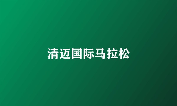 清迈国际马拉松