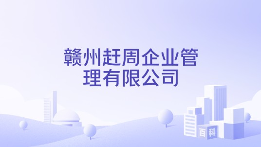 赣州赶周企业管理有限公司