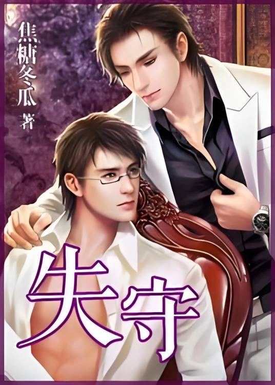 失守(焦糖冬瓜创作的网络小说)