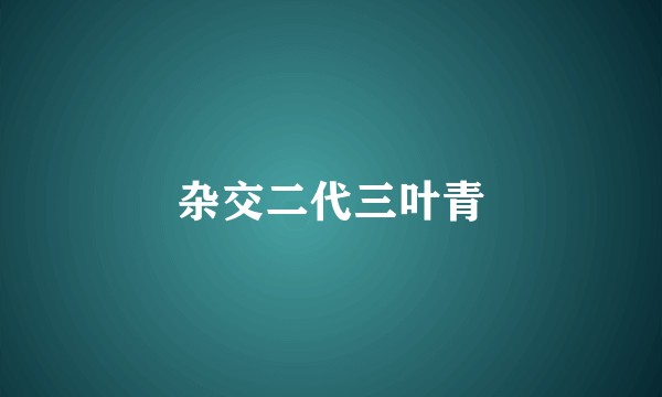 杂交二代三叶青