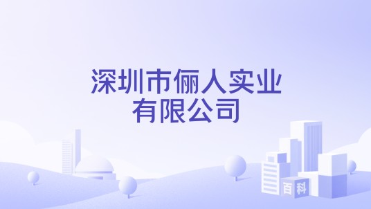 深圳市俪人实业有限公司