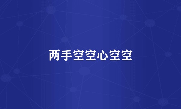 两手空空心空空