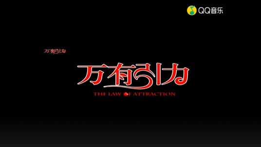 万有引力（J3男团演唱的歌曲）