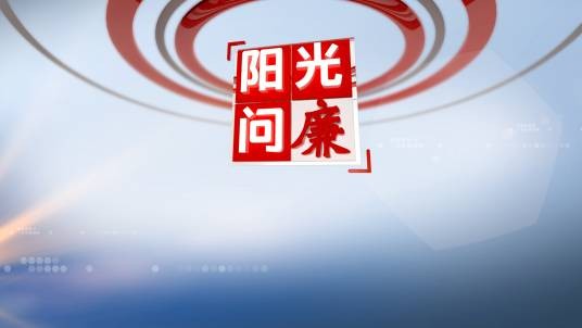 阳光问廉